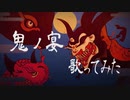 "鬼ノ宴"を歌うの巻【御旅屋ハクナ】