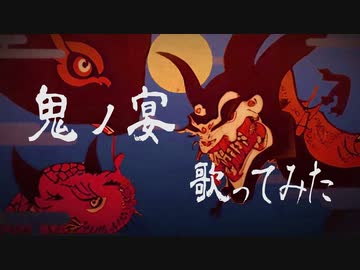 "鬼ノ宴"を歌うの巻【御旅屋ハクナ】