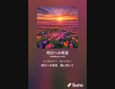 音楽作ってみた♯∞[歌詞表示あり]