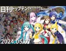 日刊トップテン！VOCALOID＆something【日刊ぼかさん2024.05.07】