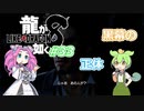 [ネタバレ有] ずんだが如く8 Part33 #龍が如く8