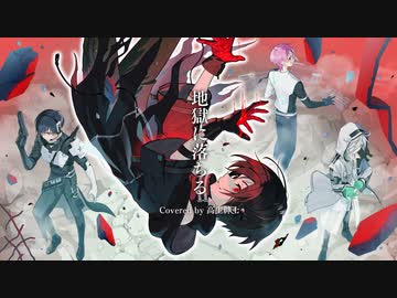 地獄に落ちる / Covered by 高生紳士