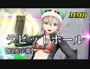 【MMD】ラビットホール／スピカ・スカイユ【日英字幕】