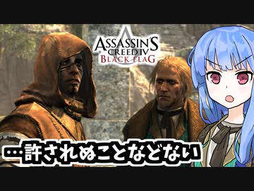 【アサシンクリード4】琴葉姉妹の優雅な海賊日誌#52