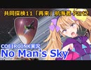 【ノーマンズスカイ】共同探検11「再来」航海者2【COEIROINK実況】