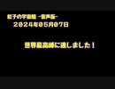 紅子の宇宙船 －音声版－ 2024年05月07日