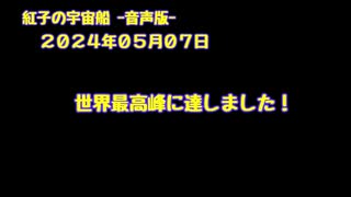 紅子の宇宙船 －音声版－ 2024年05月07日