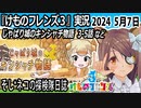 「けものフレンズ3」実況　2024 5月7日