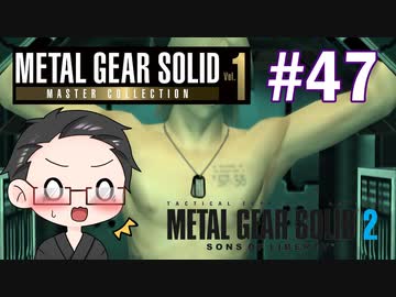 【METAL GEAR SOLID2】 メタルギアシリーズで遊ぶ大福さん part47