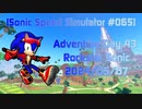 【Sonic Speed Simulator #065】Adventure Day 43 - Rockstar Sonic 2024/05/07