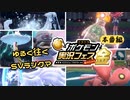 レギュFまでの全てに感謝を込めて~ゆるく往くSVランクマその17~【ポケモンSV】【#ポケ実フェス金】