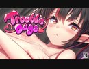 【とらぶるでいず/Trouble Days】えちえち注意！良い子は見ちゃだめです！【第3夜】