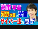 高市早苗氏、河野太郎氏に苦言！　2024年5月6日①