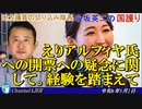 「えりアルフィヤ氏への開票への疑念に関して。経験を踏まえて」小坂英二 AJER2024.5.9(1)