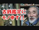 切手鑑定から見る、古銭鑑定をぶった切る！！