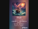 音楽作ってみた♯∞[歌詞表示あり]