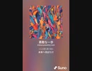 音楽作ってみた♯∞[歌詞表示あり]