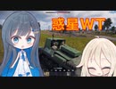 【CeVIO実況】惑星WTで宇宙人と妖怪が戦うそうです#2【WarThunder】