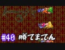 ロマサガ３をニコニコ初見実況＃４０[ロマンシングサガ３]