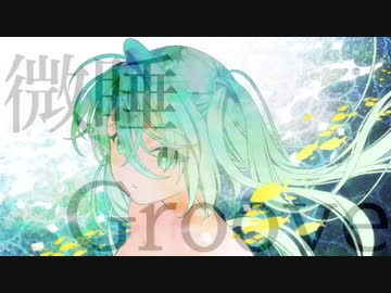微睡Groove/ペクちんfeat.初音ミク