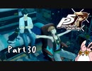 ペルソナ５ ザ・ロイヤル　初見プレイ　Part30