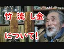 【金】竹流し金を解説！！