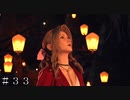 【ＦＦ７ リバース】星送り＃３３
