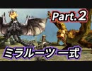 一式わらしべ番外狩猟 Part.2 ミラルーツ一式【MHXX/NS】
