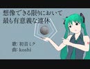 想像できる限りにおいて最も有意義な連休／初音ミク