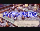 国も岩塩も全てを捧げてハイサンドの庇護下に入る　TRIANGLE STRATEGY実況プレイPart101
