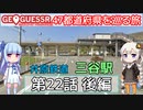 【GeoGuessr日本版】47都道府県を巡る旅 第22話後編