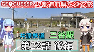 【GeoGuessr日本版】47都道府県を巡る旅 第22話後編