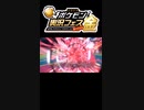 【ポケ実フェス金】ハイライト(?)シーンまとめ