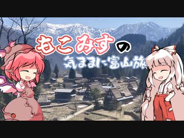 【ゆっくり旅行】もこみすの気まま富山旅