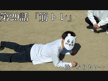 『ちいかわ』第29話「筋トレ」