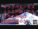 【FF11】キングベヒーモスを100匹倒したら守りの指輪は何個でるのか？【検証】【やってみた】