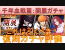 BLEACH ブレソル実況 part3213(復刻ガチャ評価：千年血戦篇-開展ガチャ-)