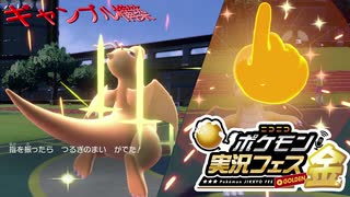 【ポケモン実況フェス金】ギャンブル構築で試合を沸かせる2/3【動画投稿者さしみ視点】