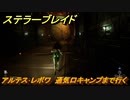 ステラーブレイド　アルテス･レボワ　通気口キャンプまで行く　メインストーリー攻略　＃５７　【Stellar Blade】