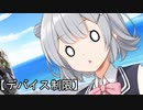 六花は超★可愛くなりたい！！【デバイス制限編】
