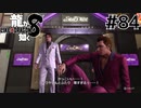 世界一運が悪くて、世界一ハッピーなヤツらの物語 Part84【龍が如く8】