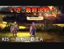（ネタバレあり）気楽に楽しむユニコーンオーバーロード#25