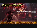 ステラーブレイド　アルテス･レボワ　ボス「メイルストロム」戦　メインストーリー攻略　＃５８　【Stellar Blade】