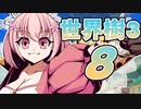 【世界樹の冒険Ⅲ】寺子屋冒険団！その8！【ゆっくり実況プレイ】