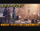 ステラーブレイド　希望の光　ザイオンへ戻って謁見の間に行く　メインストーリー攻略　＃５９　【Stellar Blade】