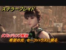 ステラーブレイド　希望の光　セーフハウスに戻る　ダブルジャンプ解放　メインストーリー攻略　＃６０　【Stellar Blade】