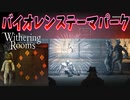急にテーマパークに来ちゃったぜ！テンション上がるなー【Withering Rooms】#15