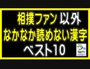 【相撲ファン以外なかなか読めない漢字・ベスト１０】（ランキング動画）【オルドビスキー博士】