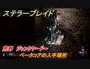 ステラーブレイド　ベータコアの入手場所　荒野　ジャンクヤード～　＃６４　【Stellar Blade】