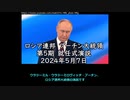 『プーチン第5期就任式演説』～閣下のお話はいつも長うございます。ですが今回のは短うございます～